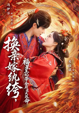换亲嫁W绔，福星王妃带全府N天G命（70集）小短剧抢先看