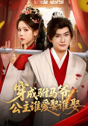 穿成驸马爷，公主谁爱娶谁娶（83集）看短剧放松一下