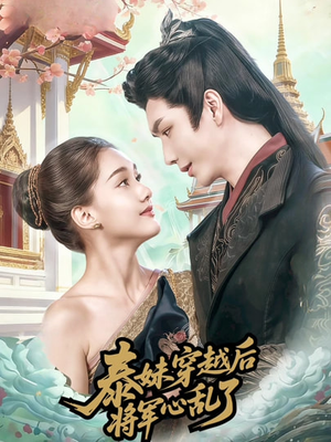 泰妹穿越后，将军心乱了（70集）评价怎么样