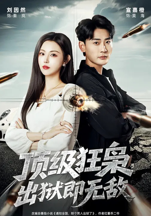 顶级狂枭，出狱即无敌（71集）这部短剧我爱了