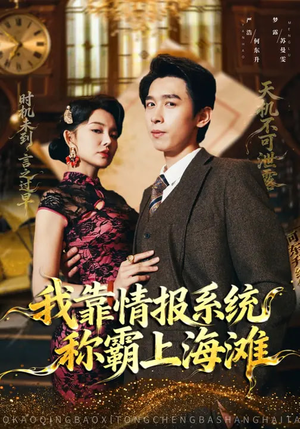 我靠情报系统称霸上海滩（72集）热门短剧推荐
