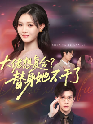 大佬想复合替身她不干了(48集) 大佬想复合替身她不干了(48集)爆火短剧抢先看