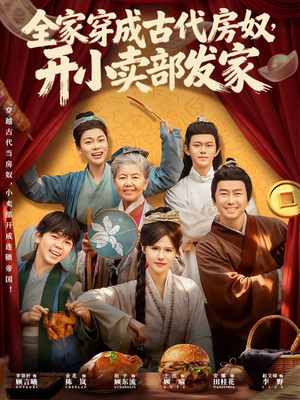 全家穿成古代房奴，开小卖部发家（63集）好看上头短剧