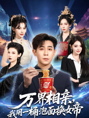 万界相亲，我用一桶泡面换女帝（80集）快来看短剧