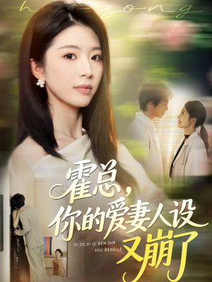 霍总，你的爱妻人设又崩了（50集）追短剧看全集