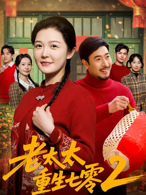 老太太重生七零2（71集）爆火短剧追不停