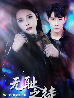 无耻之徒（80集）好看短剧推荐