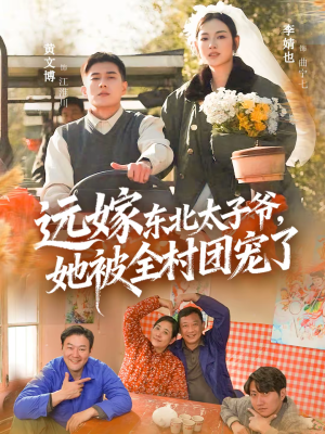远嫁东北太子爷她被全村团宠了（61集）热门短剧追到爽