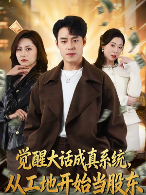 觉醒大话成真系统，从工地开始当股东（80集）哪个网站可以看