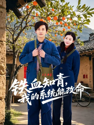 铁血知青，我的系统能改命（80集）短剧全集完整版
