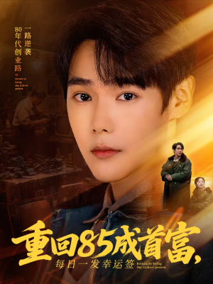 重回85成首富,每日一发幸运签(80集) 重回85成首富,每日一发幸运签(80集)我真的爱了