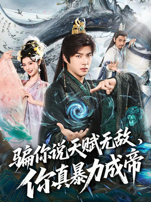 骗你说天赋无敌，你真暴力成帝（80集）穿越短剧推荐