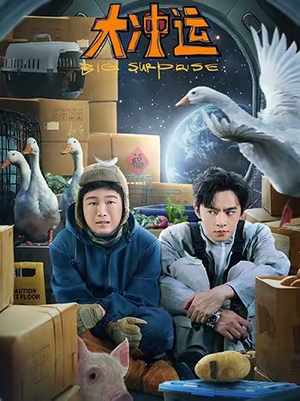 大冲运（16集）看短剧放松一下