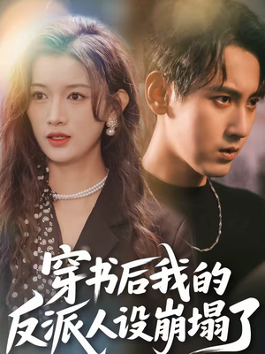 穿书后，我的反派人设崩塌了（79集）免费看