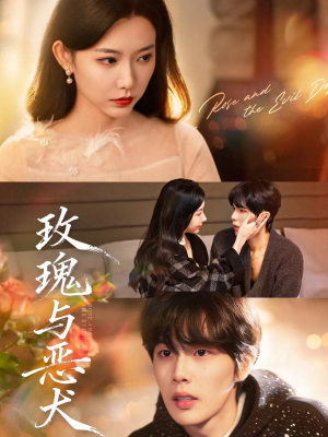 玫瑰与恶犬(80集) 玫瑰与恶犬(80集)精彩短剧分享