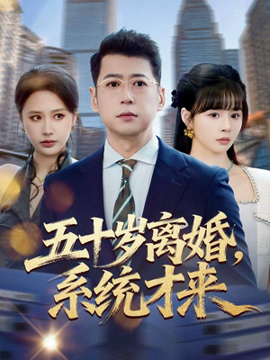 五十岁离婚,系统才来(57集) 五十岁离婚,系统才来(57集)分享好看短剧