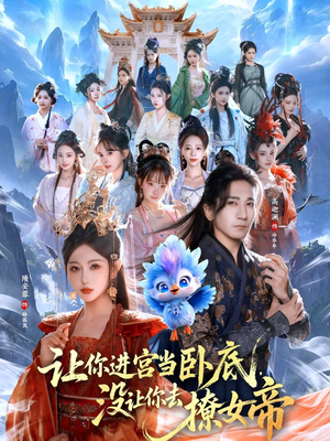 让你进宫当卧底,没让你去撩女帝(85集) 让你进宫当卧底,没让你去撩女帝(85集)在线播放