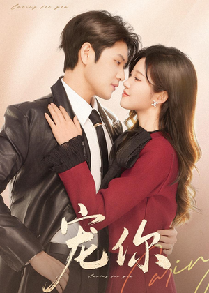 宠你（68集）精彩短剧下载