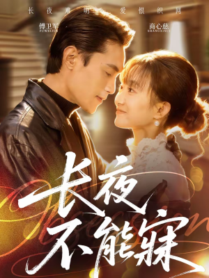 长夜不能寐（61集）正能量短剧分享