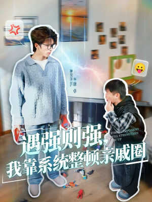 遇强则强，我靠系统整顿亲戚圈（76集）短剧热门合集