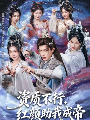 资质不行,红颜助我成帝(75集) 资质不行,红颜助我成帝(75集)最新热播短剧
