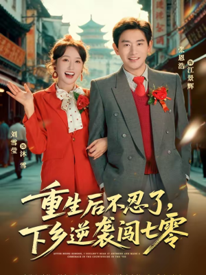 重生后不忍了，下乡逆袭闯七零（69集）在哪里可以全集