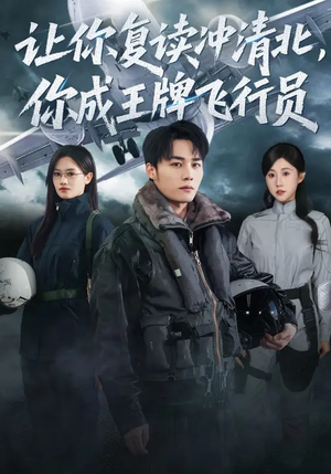 让你复读冲清北，你成王牌飞行员（78集）短剧太好看了吧