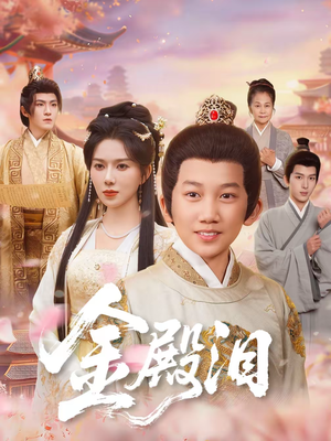 金殿泪（60集）全剧看到大结局