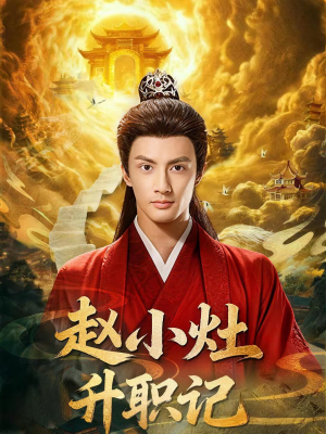 赵小灶升职记（80集）短剧看全集
