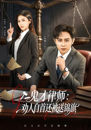 鬼才律师，劝人自首还被送锦旗（65集）百亿短剧抢先看