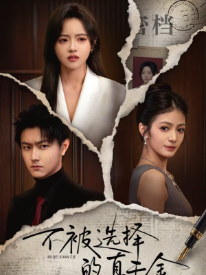 不被选择的真千金（60集）短剧热门合集