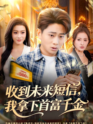 收到未来短信我拿下首富千金（88集）短剧精彩绝伦
