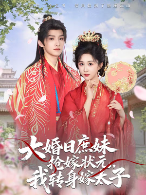 大婚日庶妹抢嫁状元，我转身嫁太子（63集）高分佳作免费看