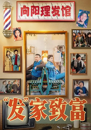 “发”家致富（75集）短剧免费看全集