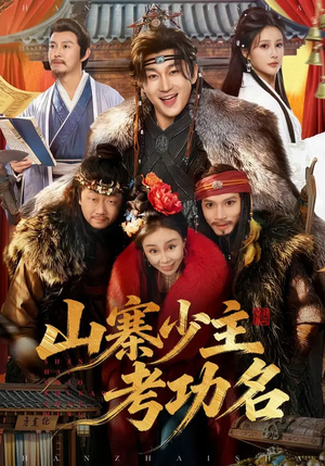 山寨少主考功名（80集）每日短剧追不停