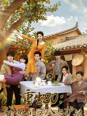 重生80:分配的老公超护短(66集) 重生80:分配的老公超护短(66集)免费短剧完整版