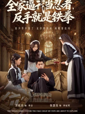全家逼我当忍者反手就是铁拳(80集) 全家逼我当忍者反手就是铁拳(80集)悬疑短剧推荐