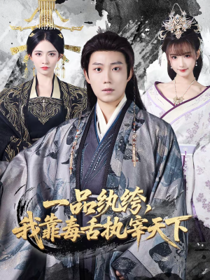 一品纨绔，我靠毒舌执宰天下（65集）免费观看就是爽