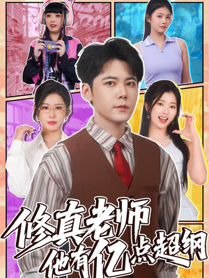修真老师他有亿点超纲（112集）民国短剧推荐