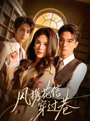 风携花信穿过巷（70集）抢先看新短剧