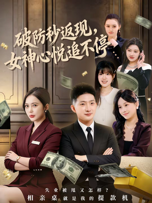 破防秒返现,女神心悦追不停(88集) 破防秒返现,女神心悦追不停(88集)第一集