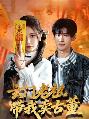 玄门老祖带我卖古董（80集）好看吗