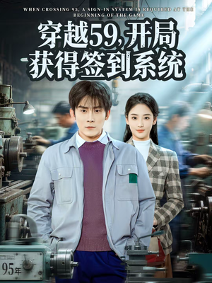 穿越59，开局获得签到系统（78集）古装短剧推荐