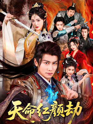 天命红颜劫（80集）最新火爆短剧