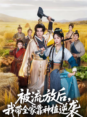 被流放后，我带全家靠种植逆袭（78集）免费短剧全集看