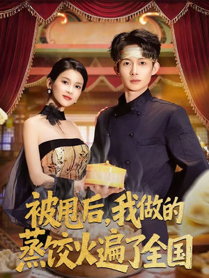 被甩后,我做的蒸饺火遍了全国(80集) 被甩后,我做的蒸饺火遍了全国(80集)河马免费短剧