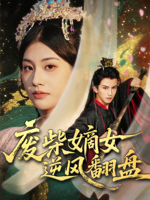 废柴嫡女逆风翻盘（70集）短剧免费看全集