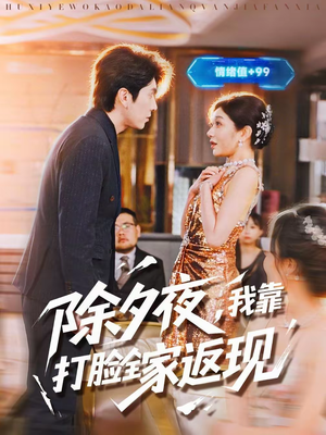 除夕夜,我靠打脸全家返现(99集) 除夕夜,我靠打脸全家返现(99集)火热短剧抢先看