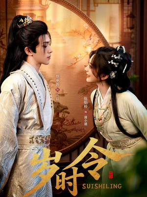 岁时令（80集）超甜短剧分享