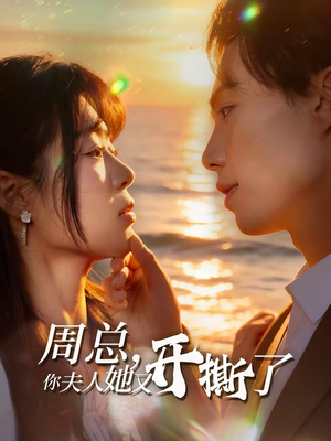 周总，你夫人她又开撕了（45集）短剧也太好看了